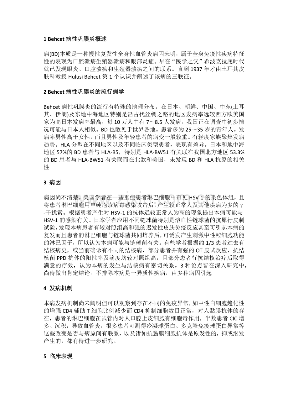 Behcet病性巩膜炎.docx_第1页