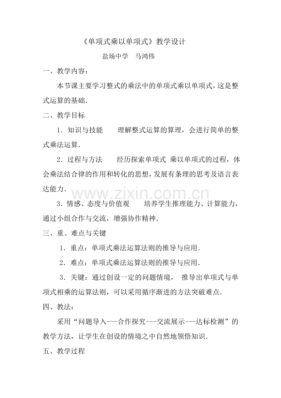 单项式与单项式相乘.doc_第1页