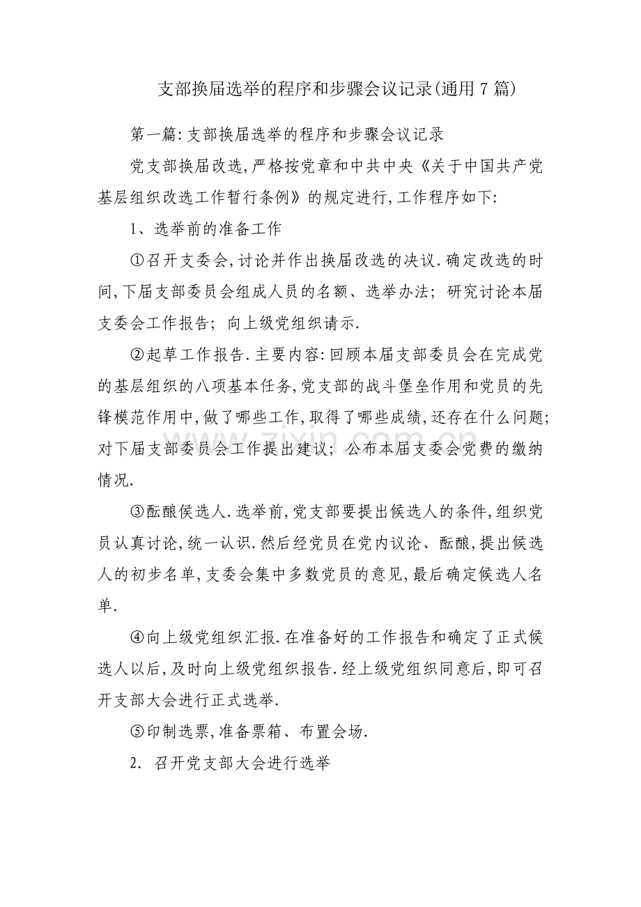 支部换届选举的程序和步骤会议记录(通用7篇).pdf_第1页