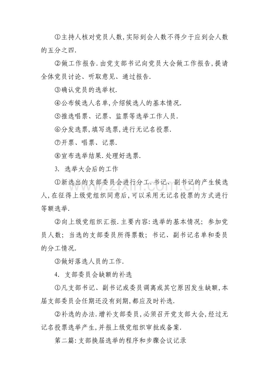 支部换届选举的程序和步骤会议记录(通用7篇).pdf_第2页