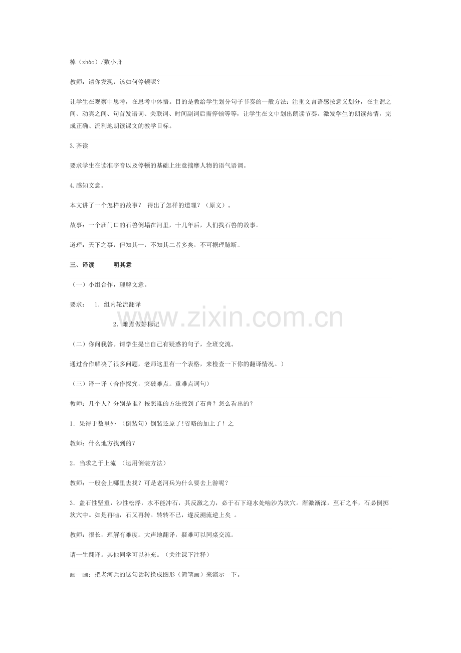 (部编)初中语文人教七年级下册《河中石兽》教案.docx_第2页