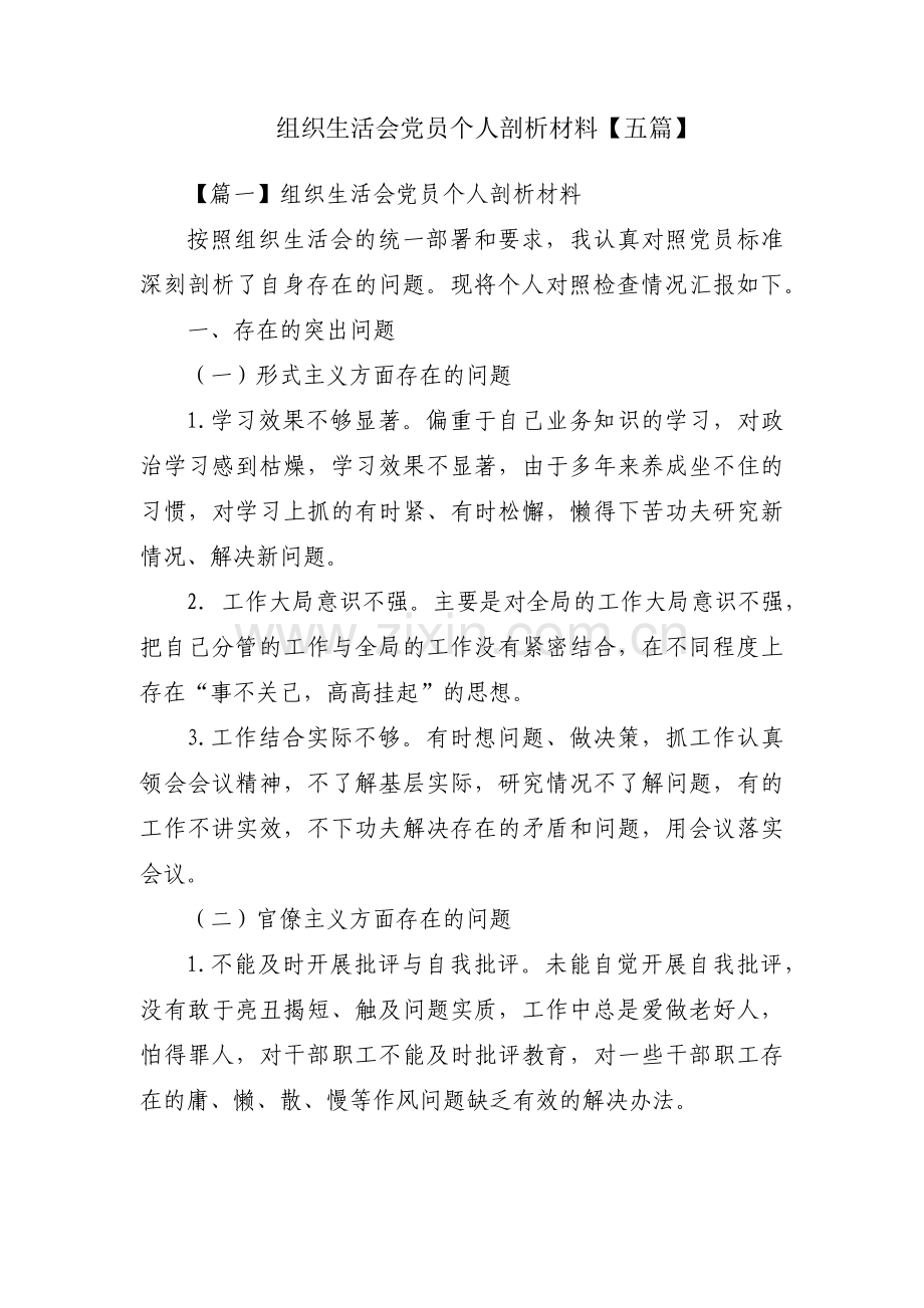 组织生活会党员个人剖析材料【五篇】.pdf_第1页