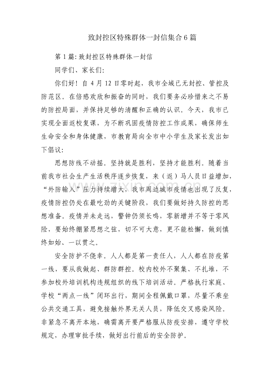致封控区特殊群体一封信集合6篇.pdf_第1页