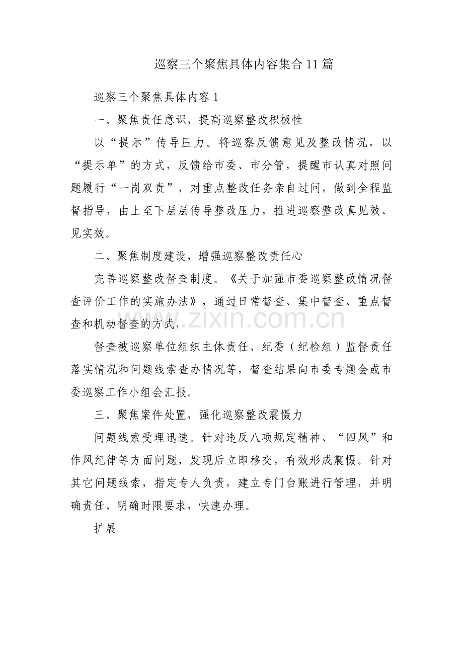 巡察三个聚焦具体内容集合11篇.pdf_第1页
