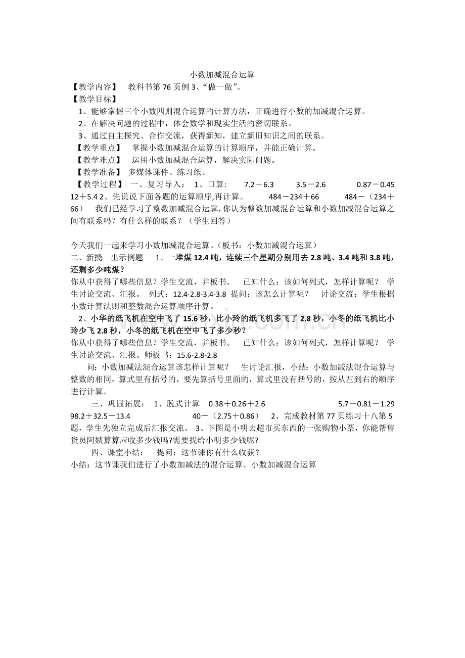 小学数学本小学四年级小数加减混合运算教案.docx_第1页