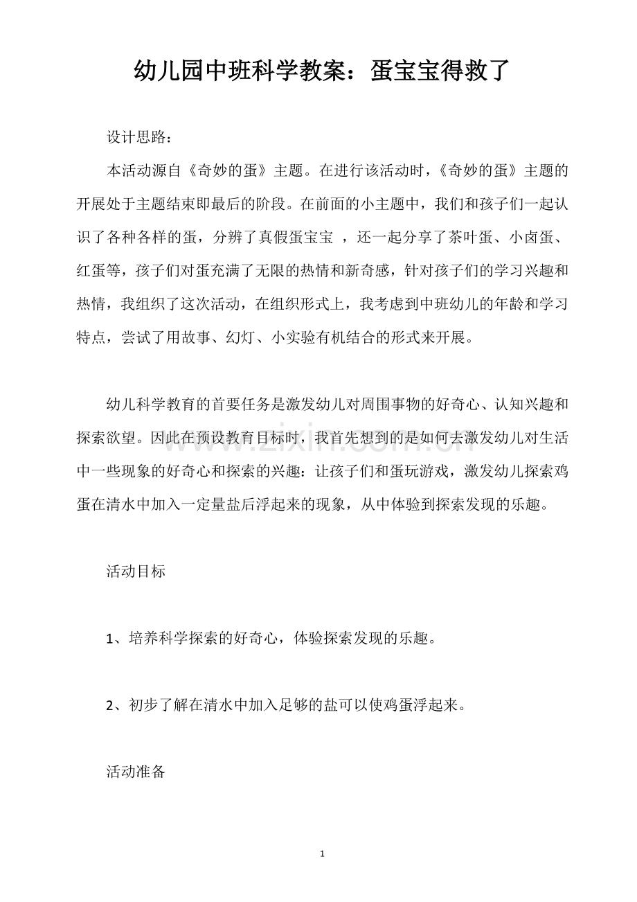 蛋宝宝得救了.doc_第1页