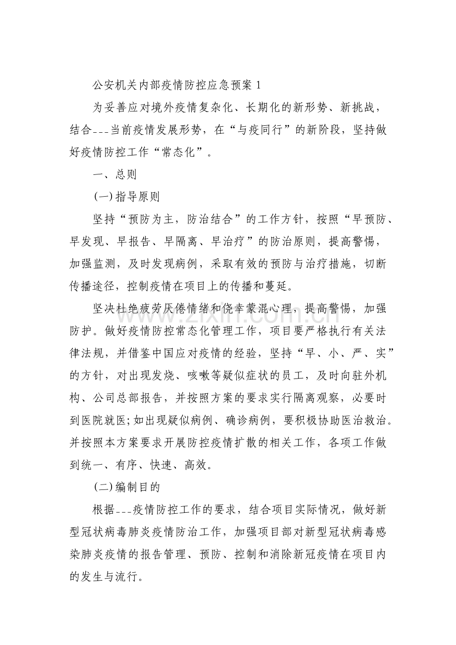 公安机关内部疫情防控应急预案三篇.pdf_第1页