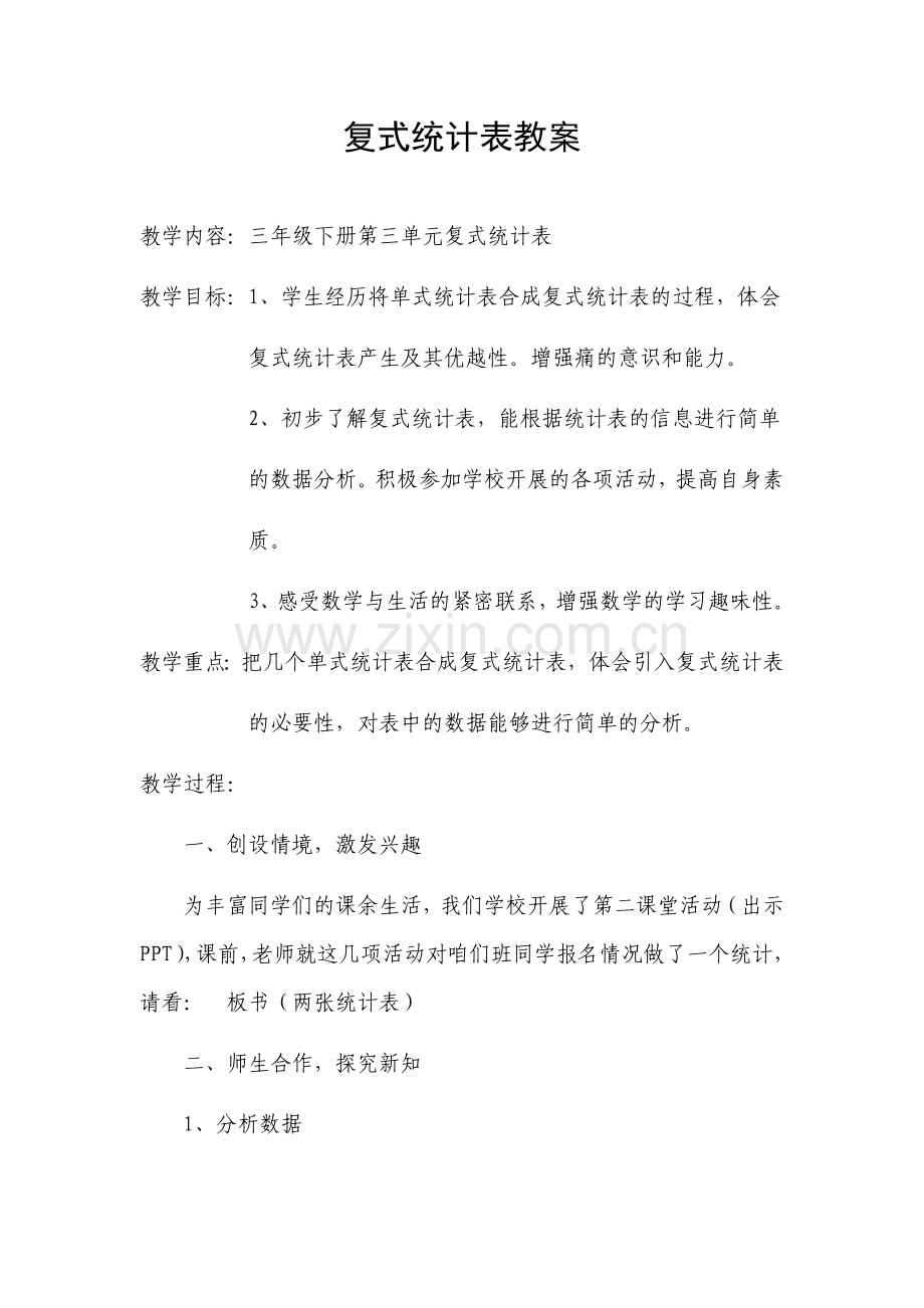 人教版三年级数学下册第三单元认识复式统计表.docx_第1页