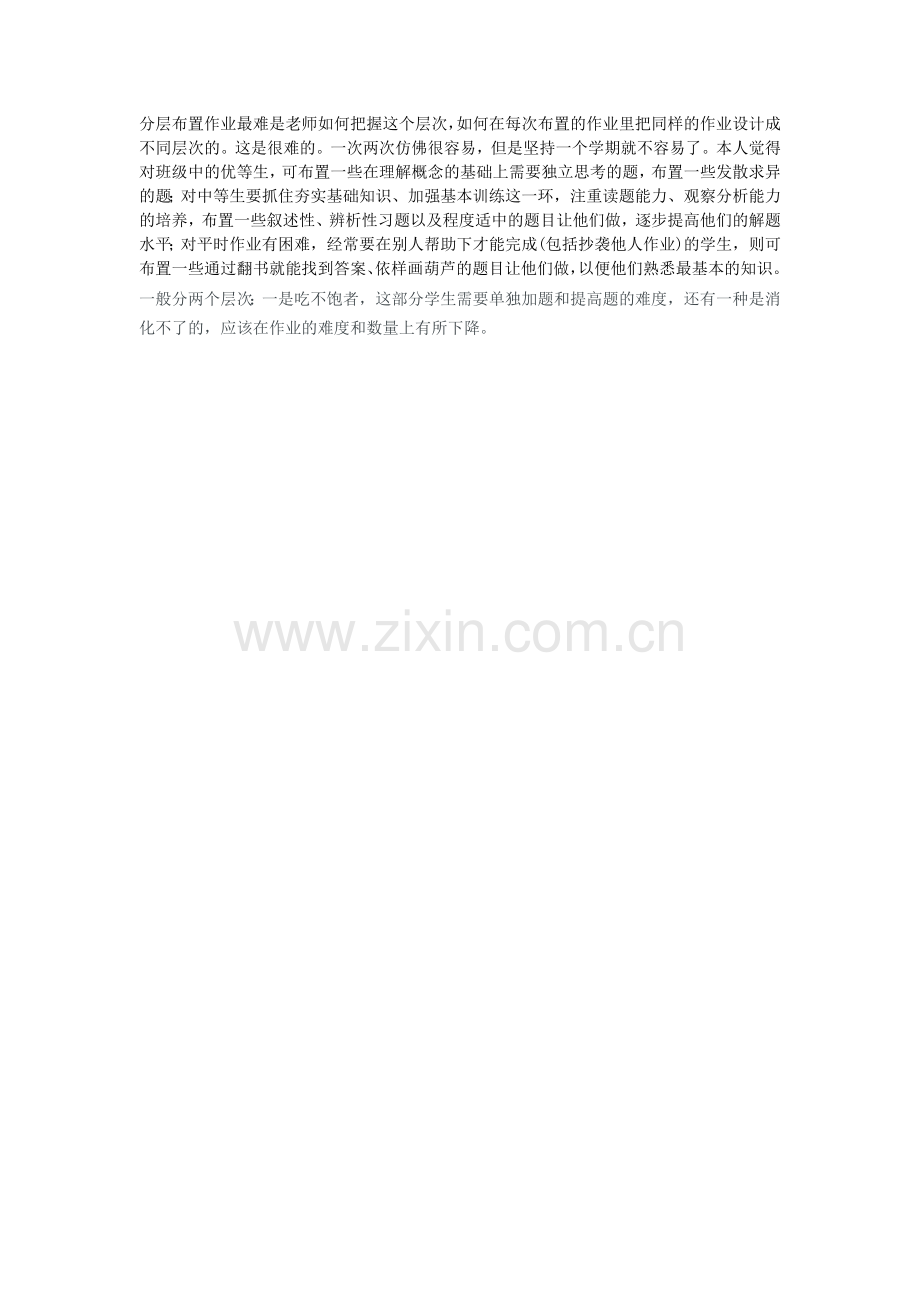 分层布置作业最难是老师如何把握这个层次.doc_第1页