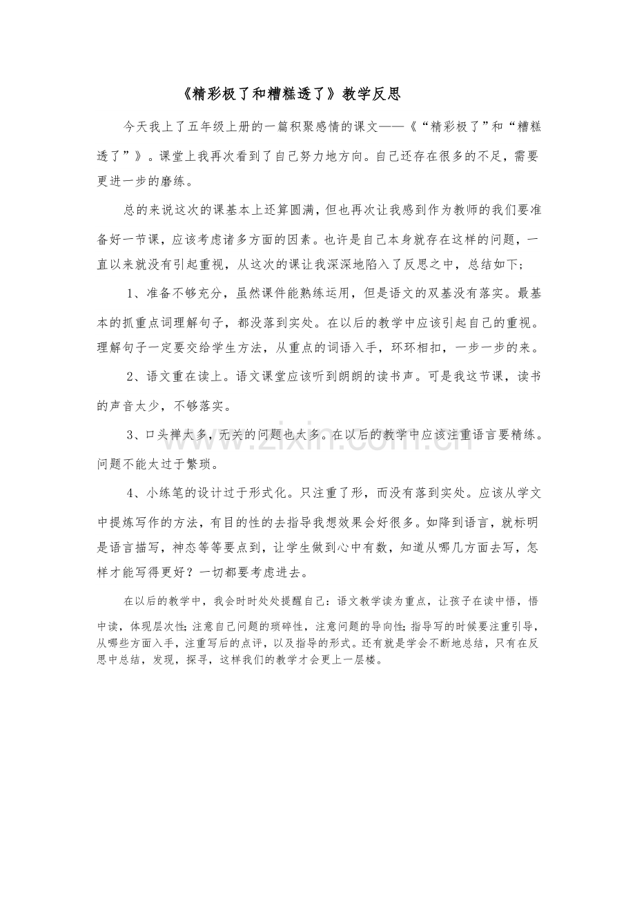 《精彩极了和糟糕透了》教学反思.doc_第1页