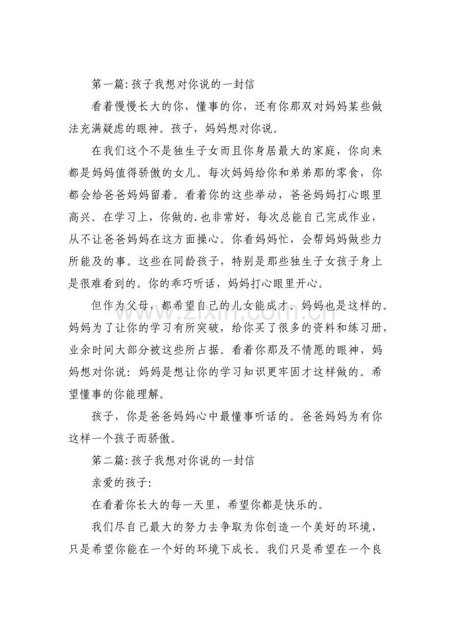 孩子我想对你说的一封信【六篇】.pdf_第1页