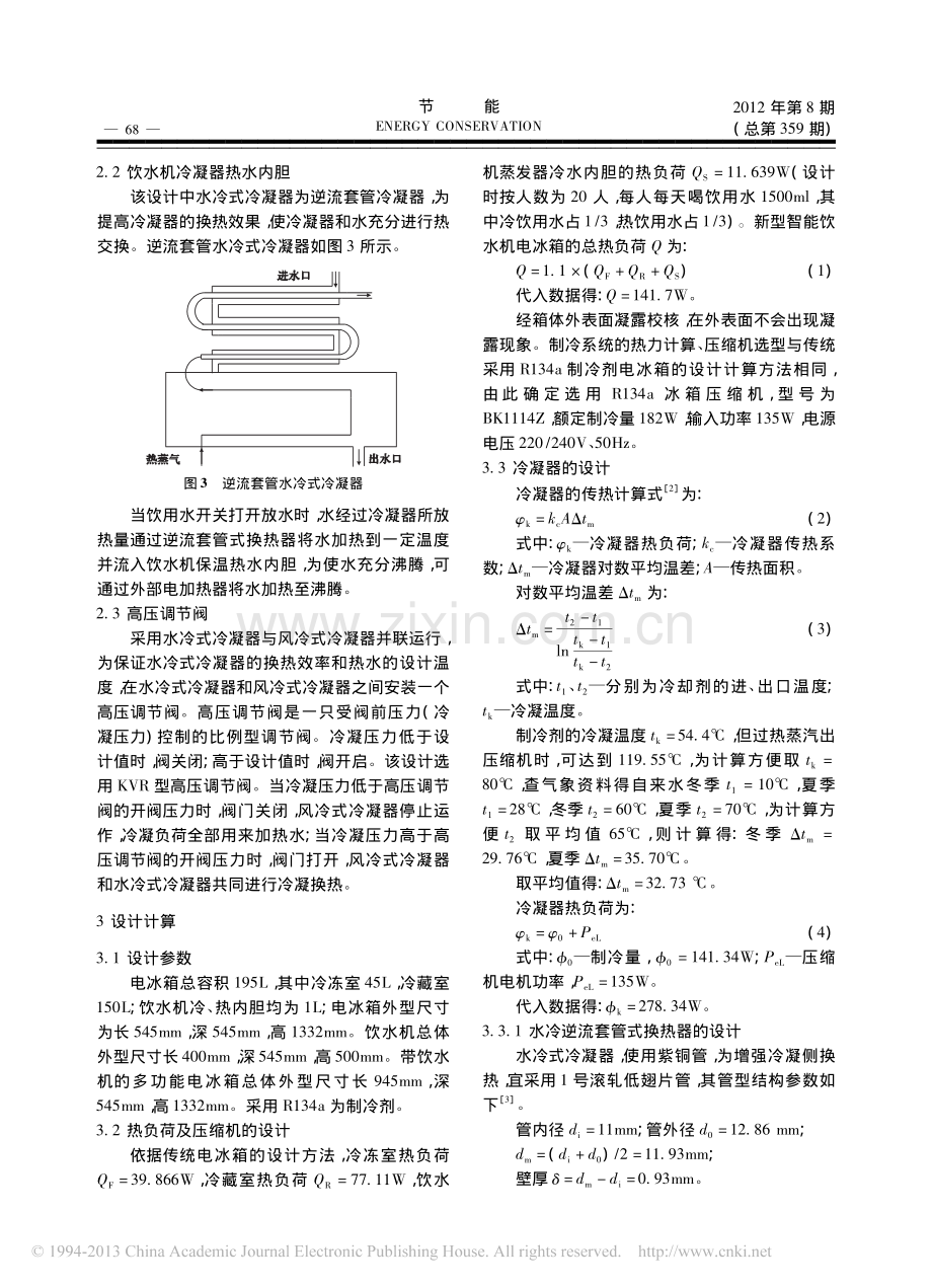 带饮水机的多功能电冰箱设计.pdf_第2页