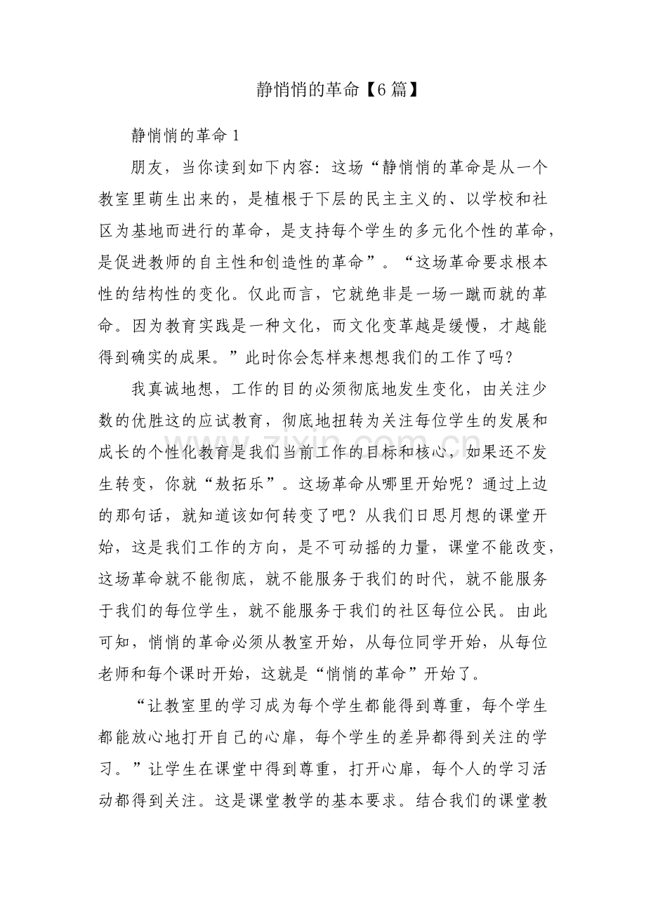 静悄悄的革命【6篇】.pdf_第1页