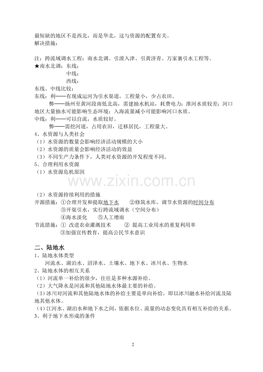 第三讲_地球上的水_专题.doc_第2页