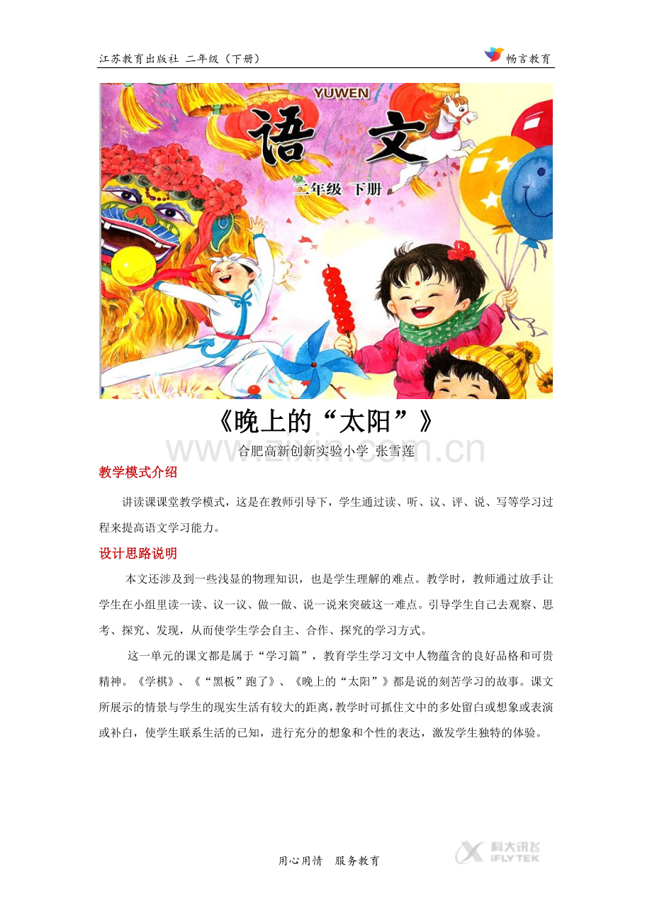 讲读式教学【设计思路】《晚上的“太阳”》(苏教).doc_第1页