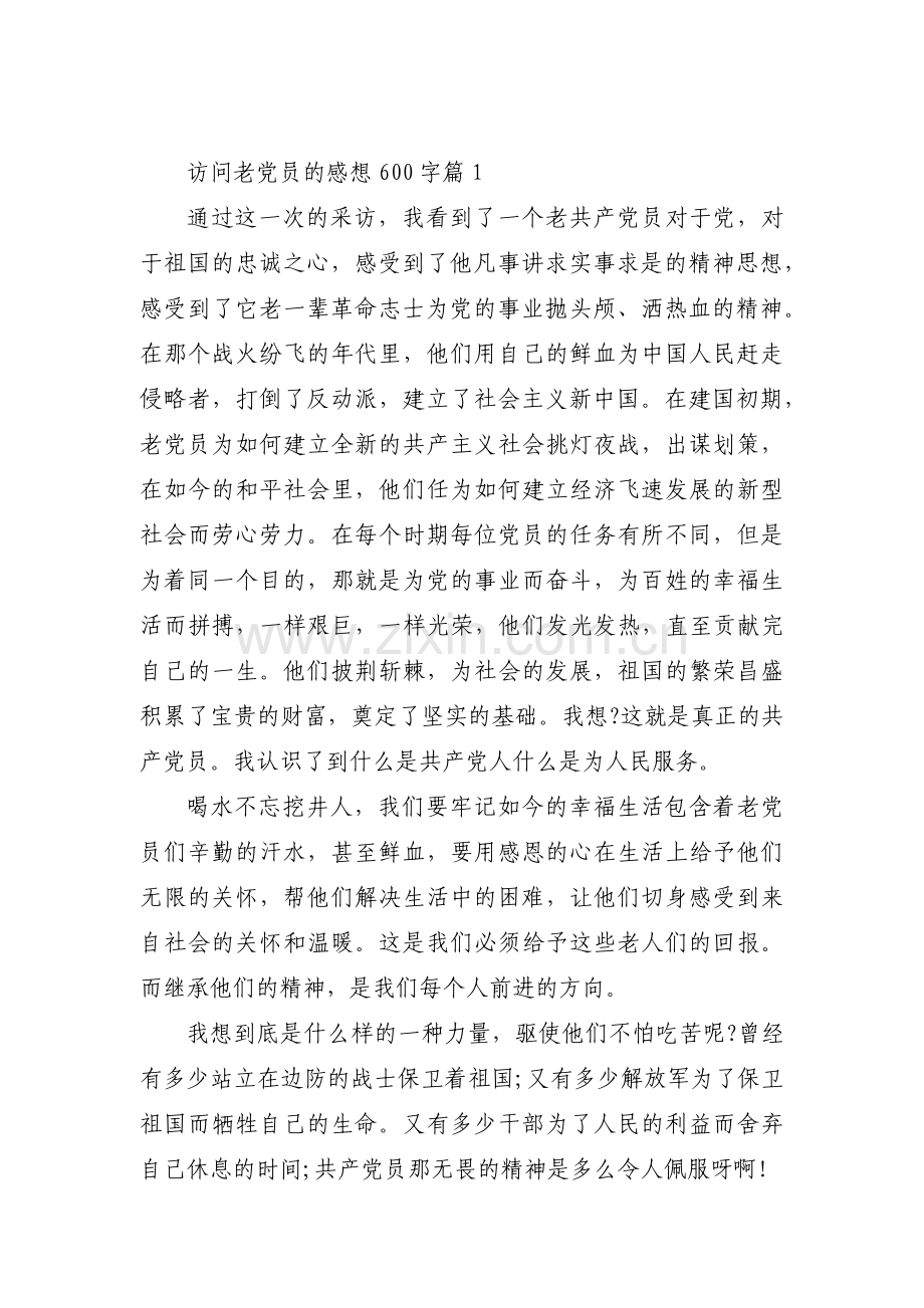 访问老党员的感想600字三篇.pdf_第1页