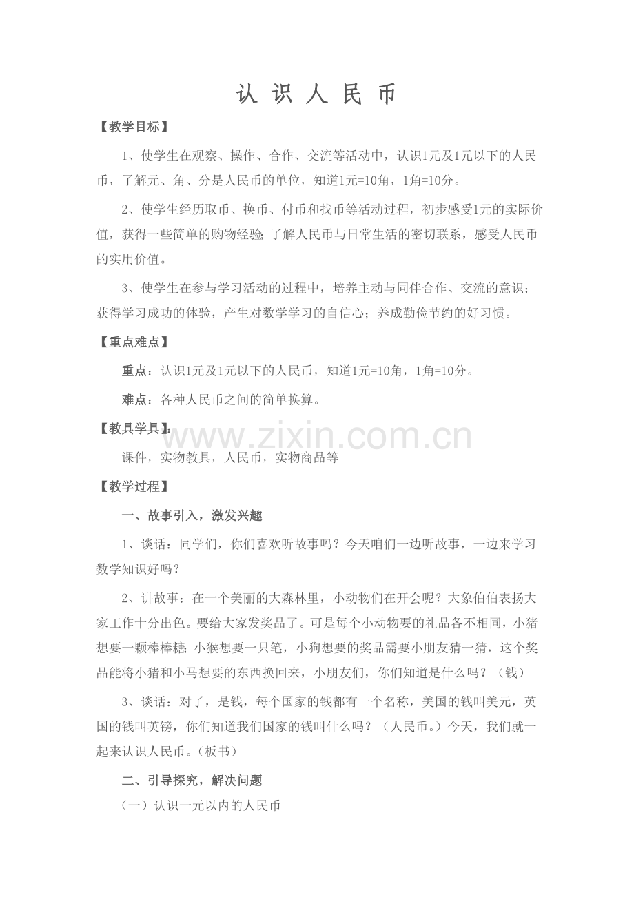 认识人民币公开课教案.doc_第1页