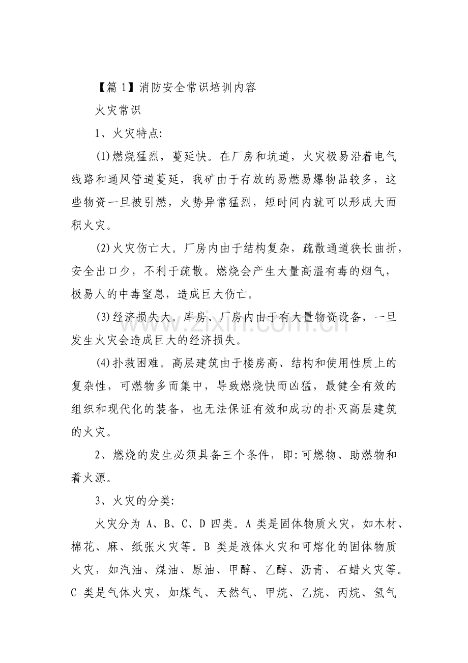 消防安全常识培训内容三篇.pdf_第1页
