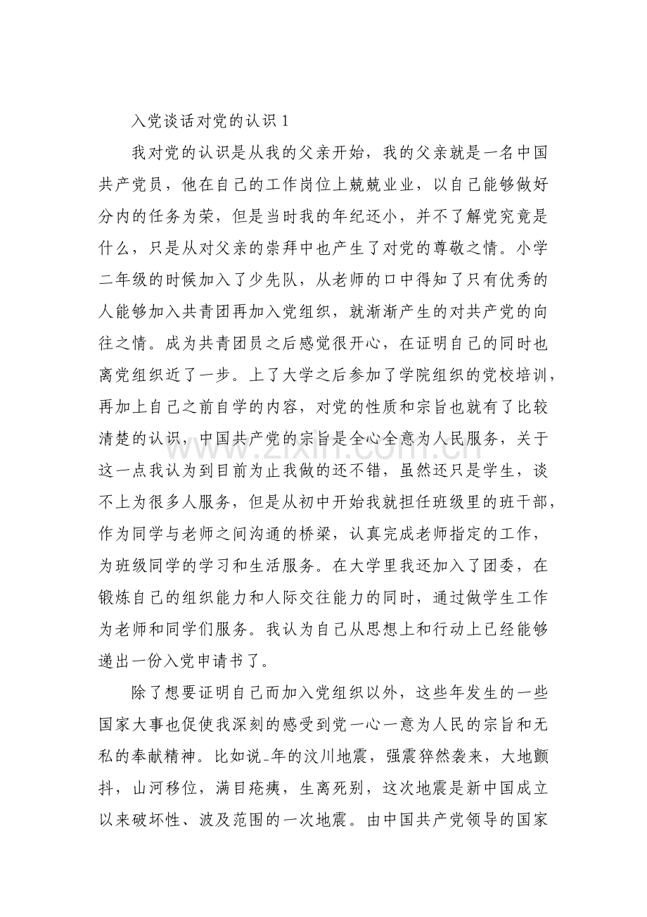 入党谈话对党的认识【七篇】.pdf_第1页