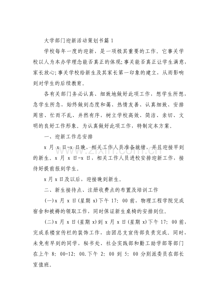大学部门迎新活动策划书范文三篇.pdf_第1页