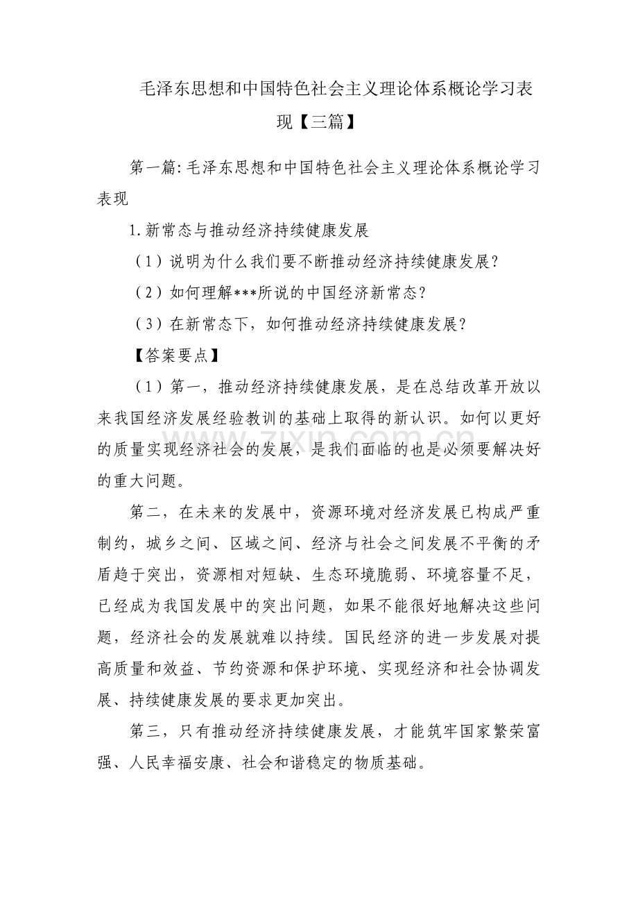 毛泽东思想和中国特色社会主义理论体系概论学习表现【三篇】.pdf_第1页