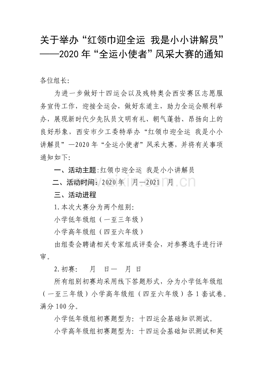 “红领巾迎全运-我是小小讲解员”大赛通知.docx_第1页