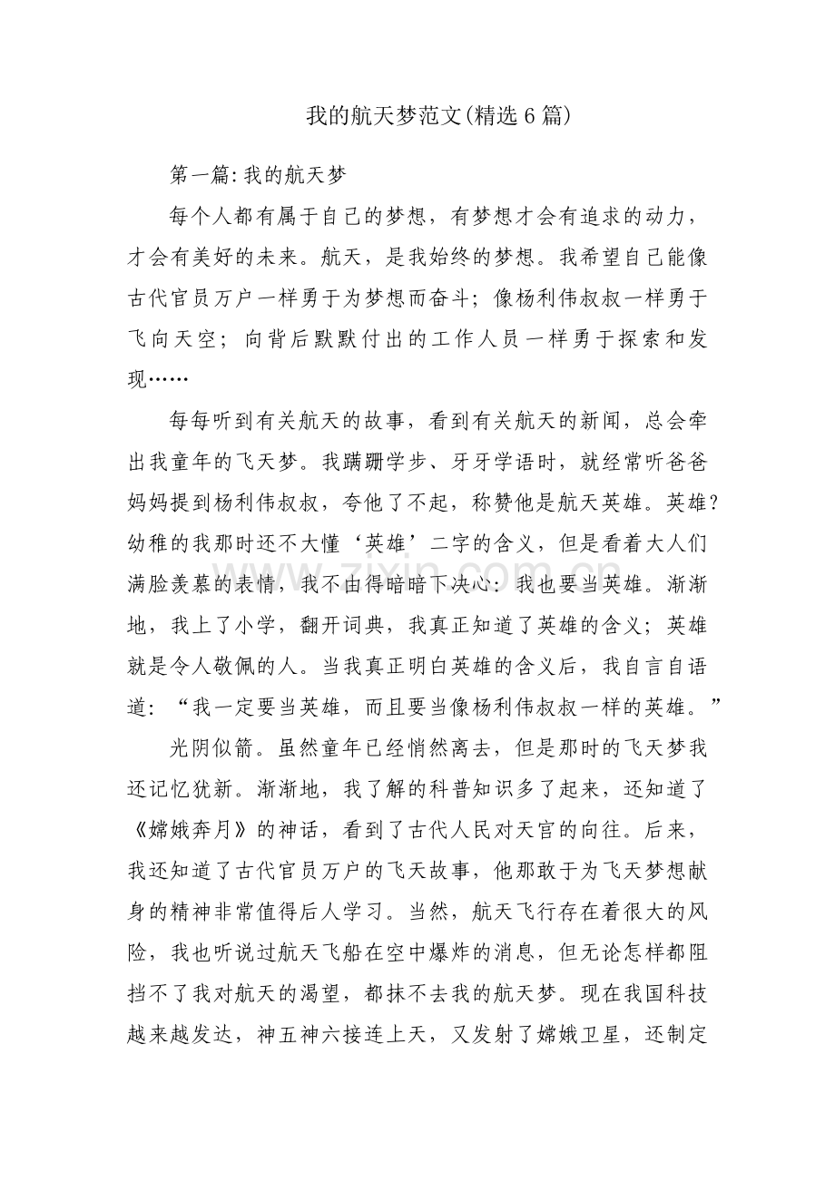 我的航天梦范文(6篇).pdf_第1页