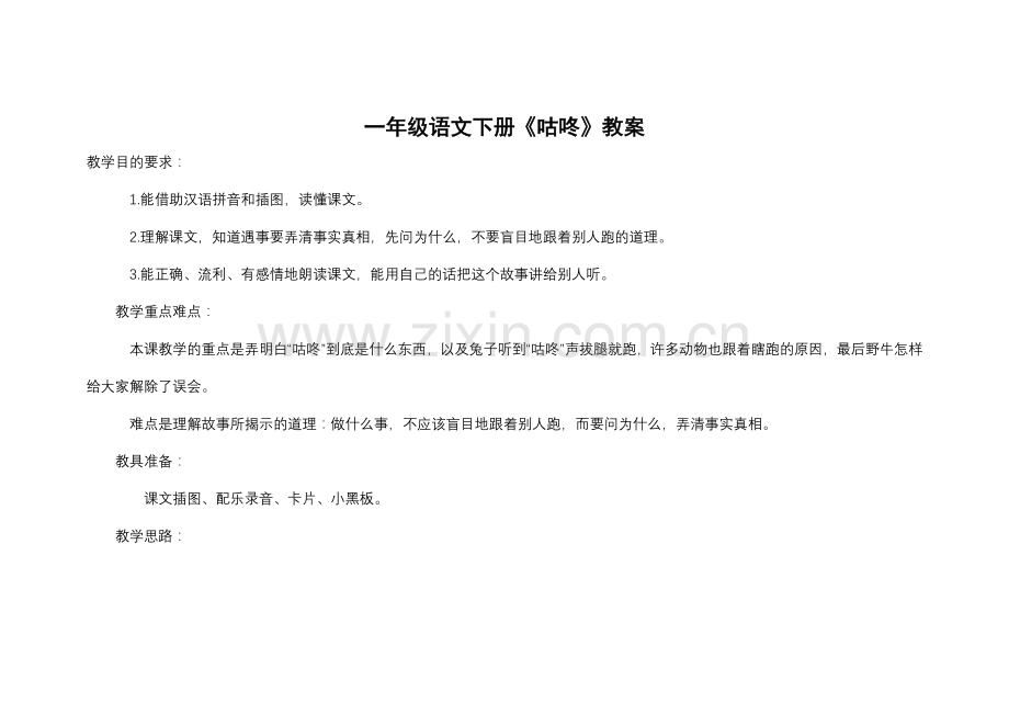 (部编)人教语文一年级下册“咕咚”到底是什么东西-以及兔子听到“咕咚”声拔腿就跑-许多.docx_第1页