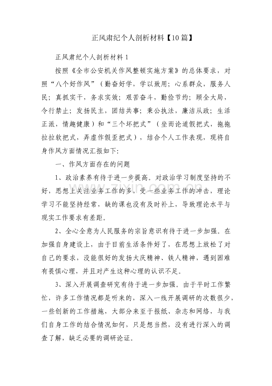 正风肃纪个人剖析材料【10篇】.pdf_第1页