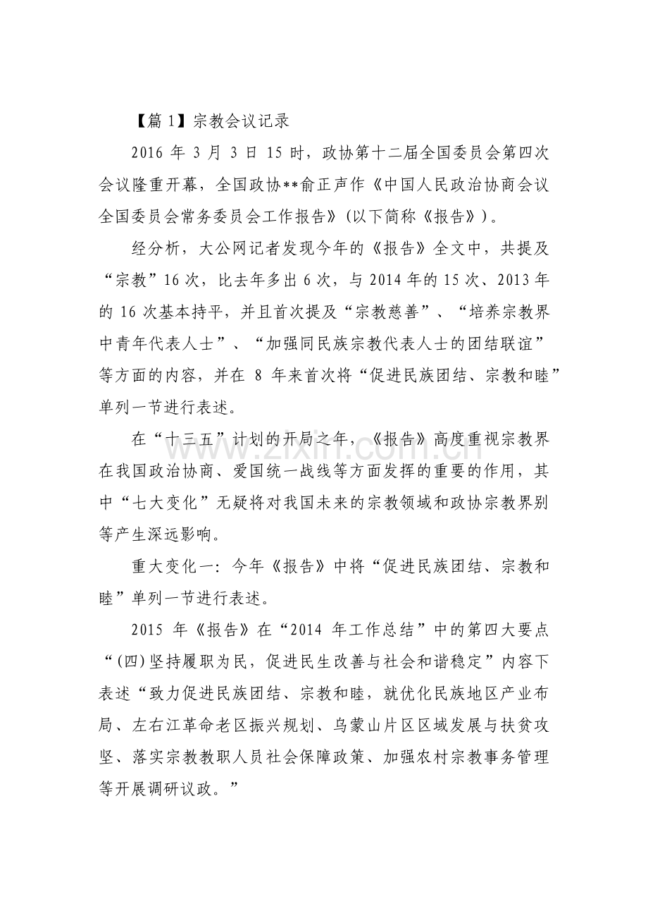 宗教会议记录3篇.pdf_第1页