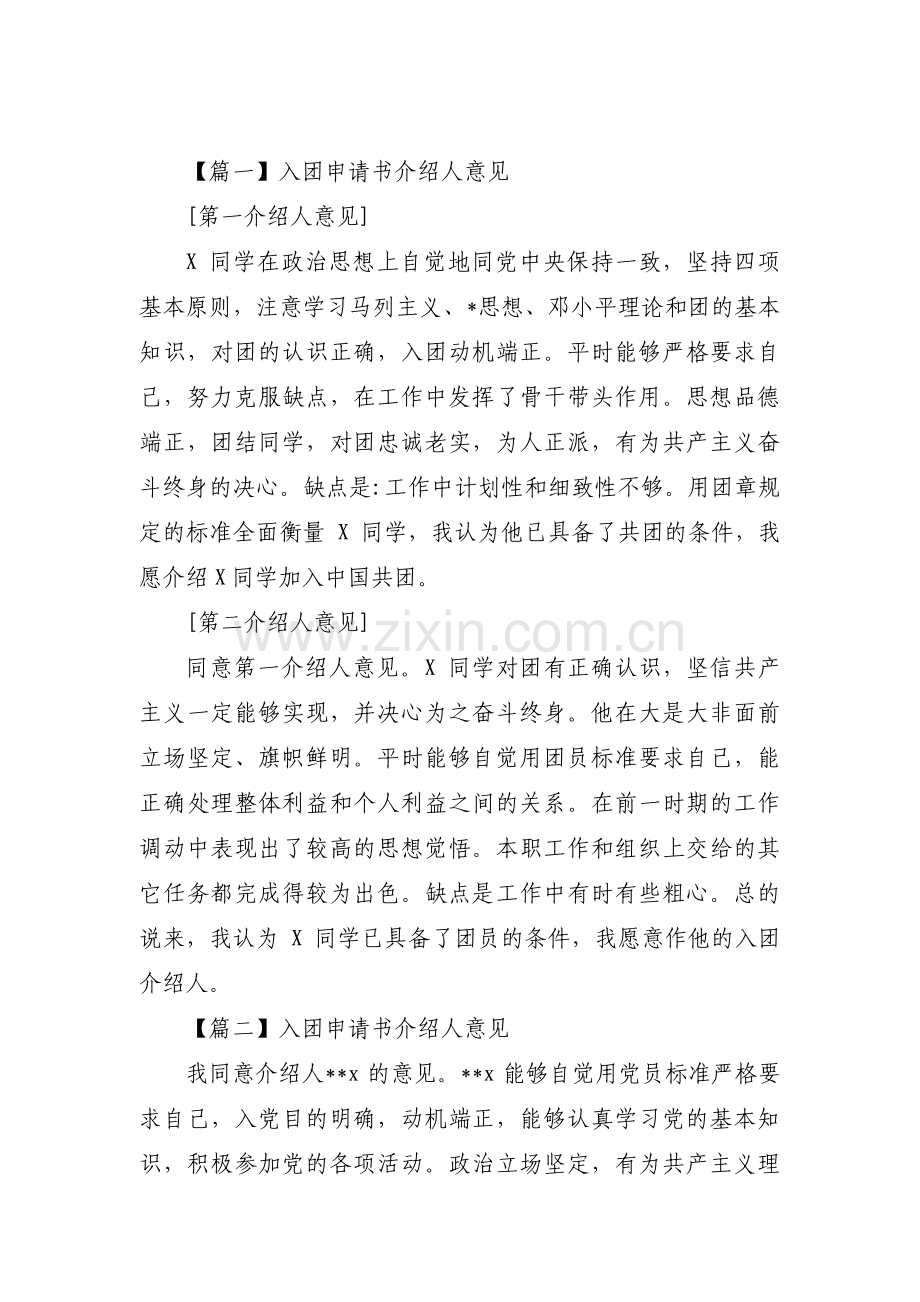 入团申请书介绍人意见【九篇】.pdf_第1页