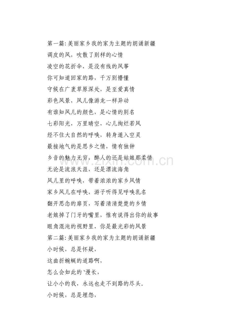 美丽家乡我的家为主题的朗诵新疆范文(6篇).pdf_第1页