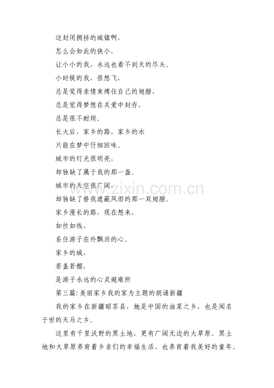 美丽家乡我的家为主题的朗诵新疆范文(6篇).pdf_第2页