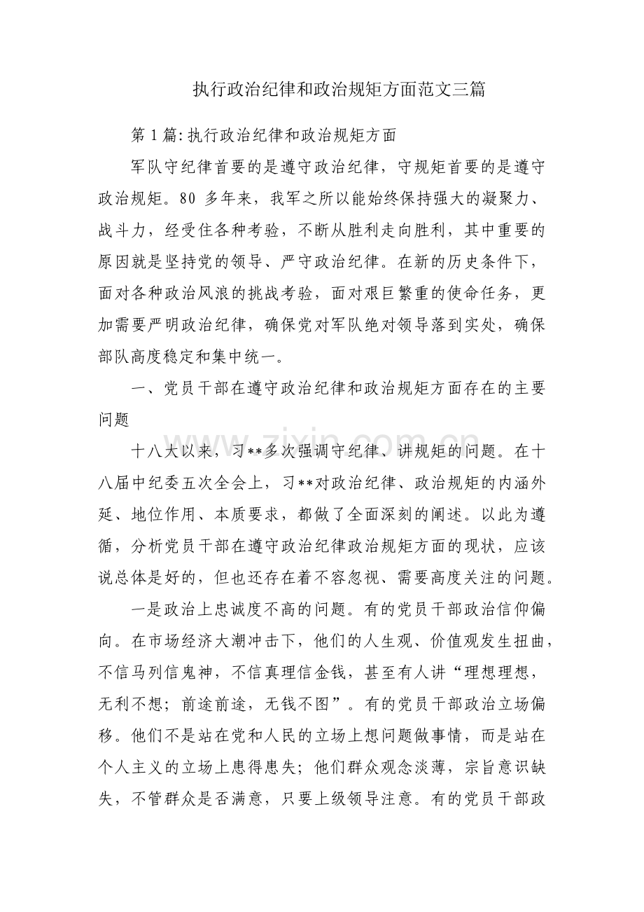 执行政治纪律和政治规矩方面范文三篇.pdf_第1页