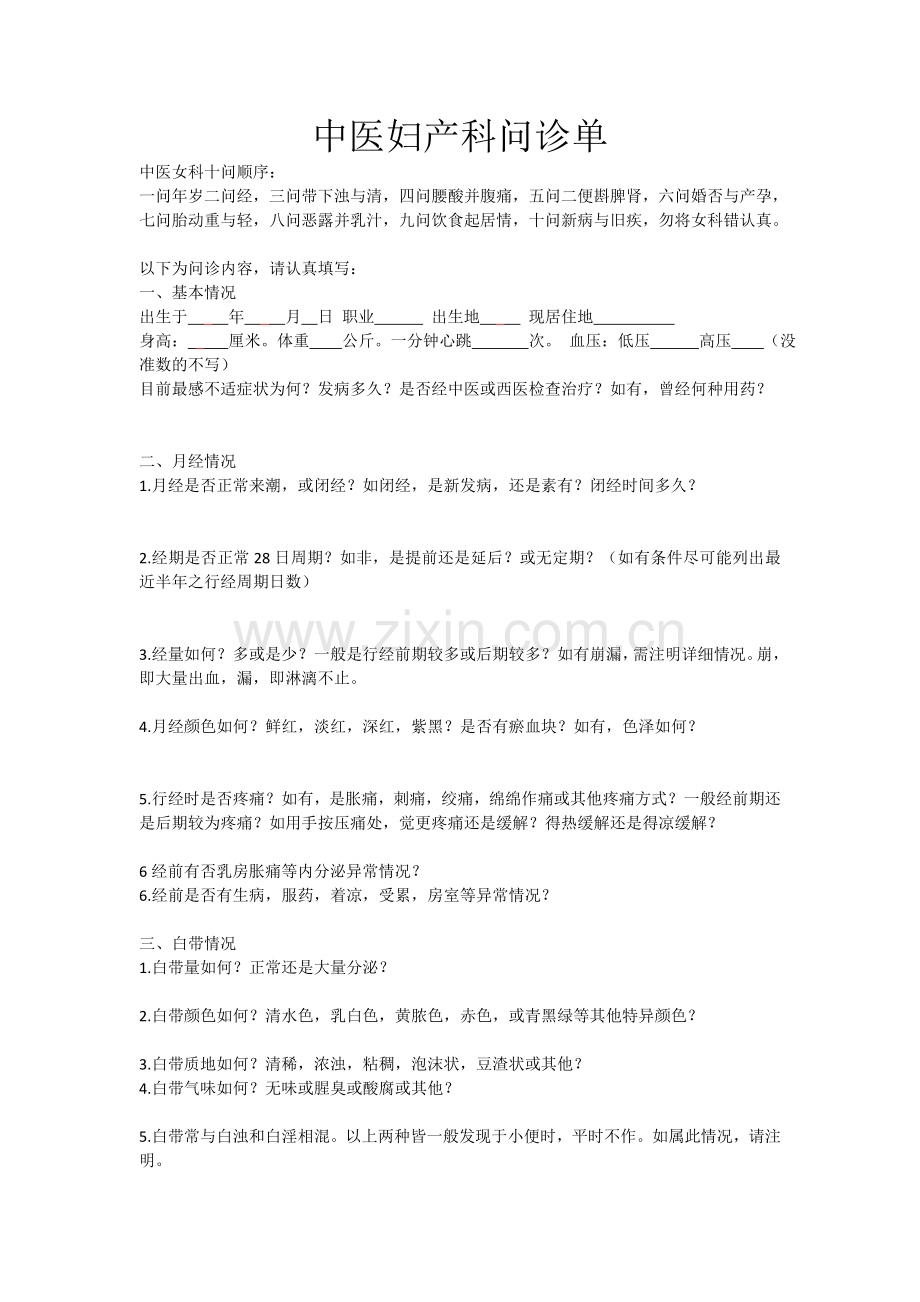 中医妇产科问诊单.doc_第1页