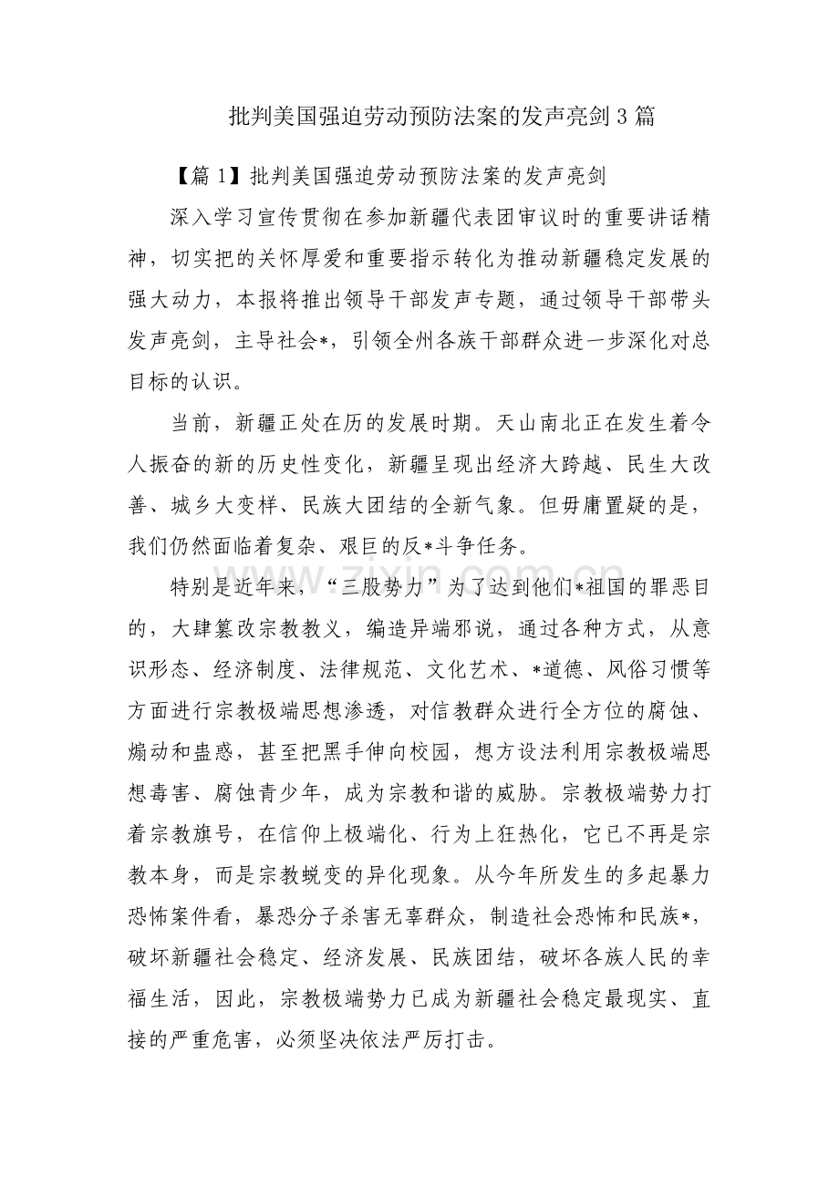 批判美国强迫劳动预防法案的发声亮剑3篇.pdf_第1页