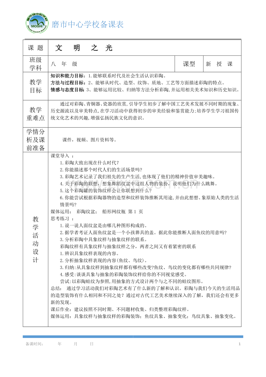 文明之光(第一课时).doc_第1页