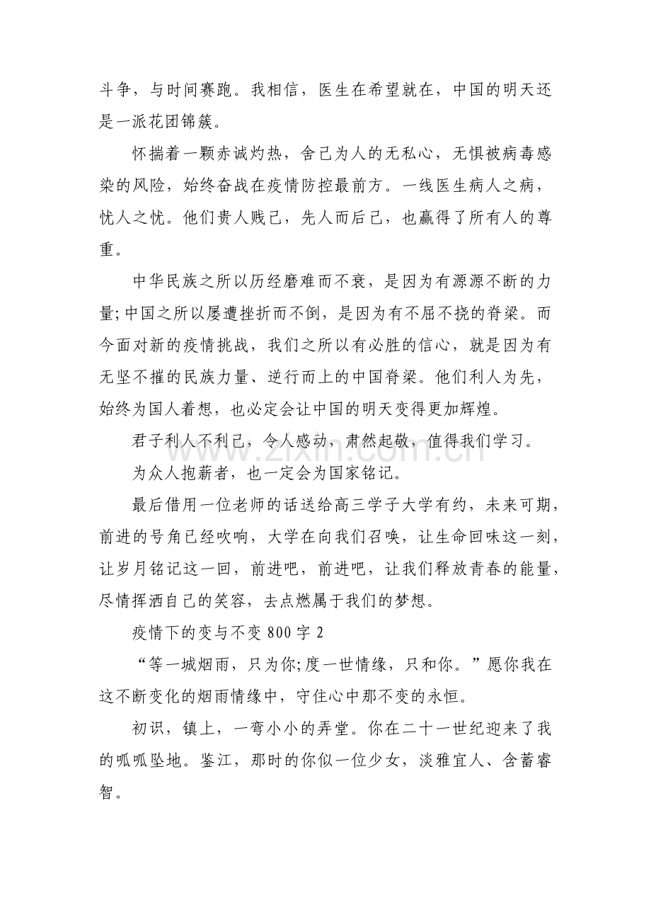疫情下的变与不变800字范文八篇.pdf_第2页