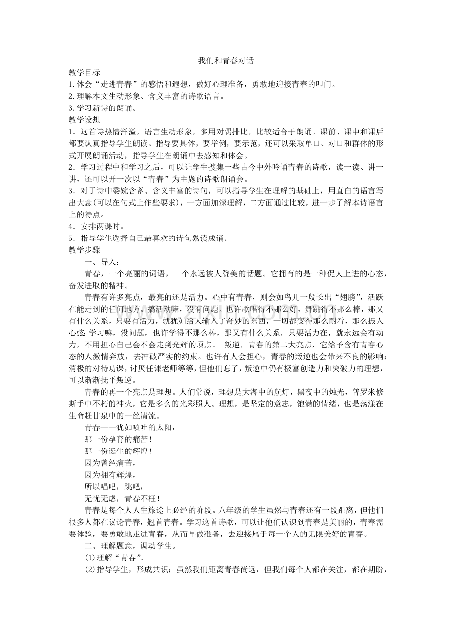 我们和青春对话.docx_第1页