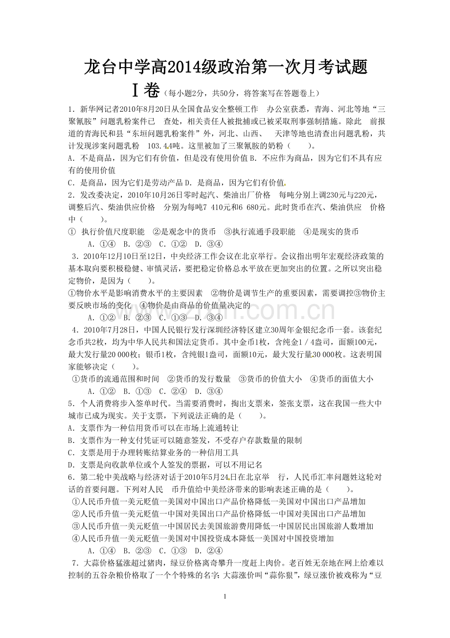 政治第一次月考试题.doc_第1页