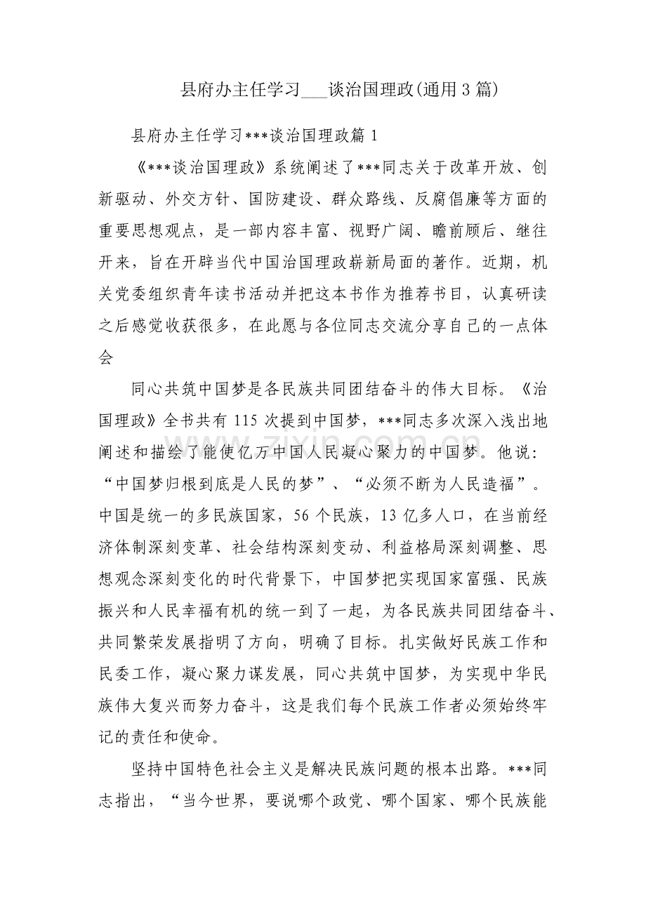 县府办主任学习___谈治国理政(通用3篇).pdf_第1页