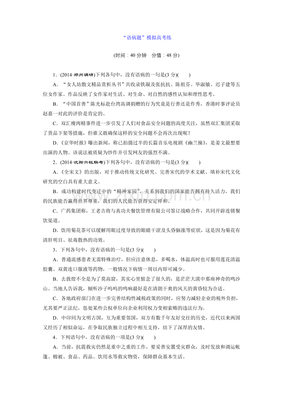 “语病题”模拟高考练.doc_第1页