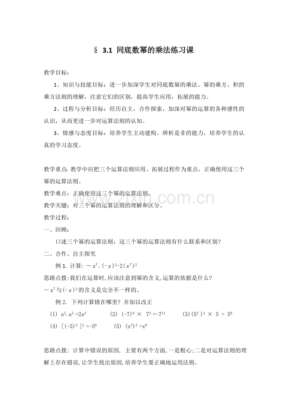 同底数幂的乘法练习课教案.doc_第1页