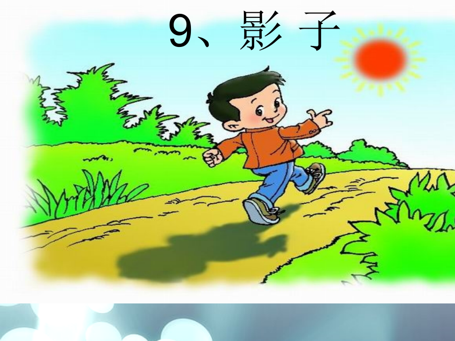 (部编)人教语文一年级上册《影子》第一课时.ppt_第1页