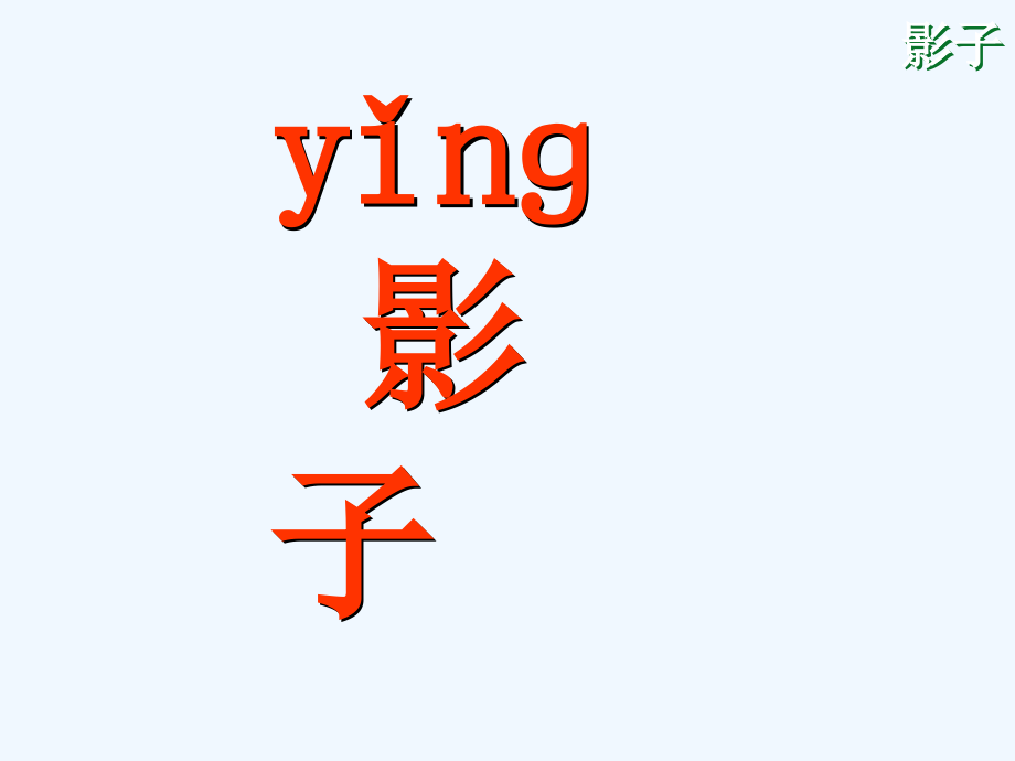 (部编)人教语文一年级上册《影子》第一课时.ppt_第2页