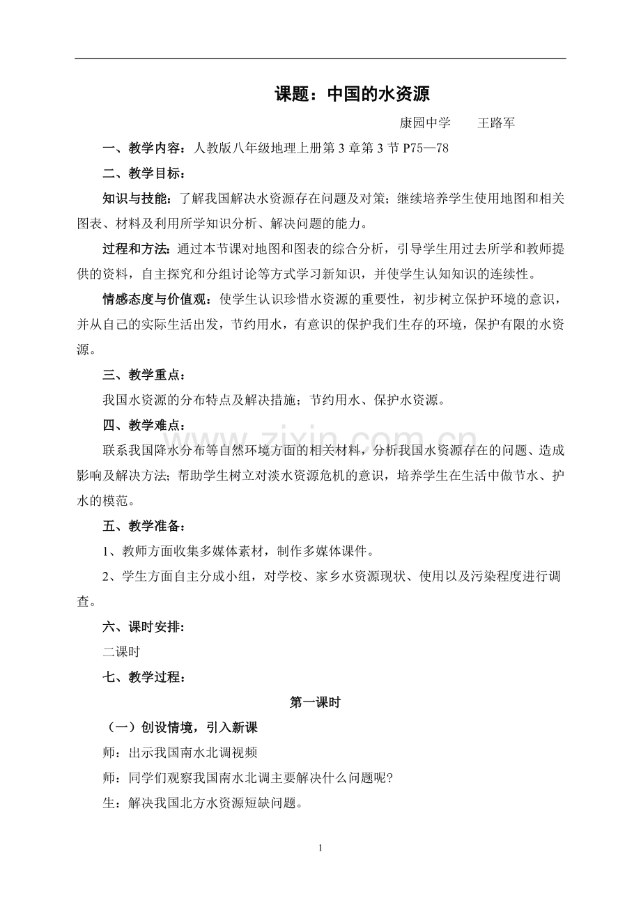 水资源教学设计.doc_第1页