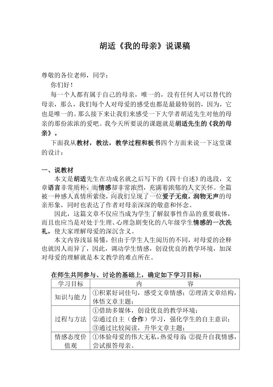 说课稿我的母亲.doc_第1页