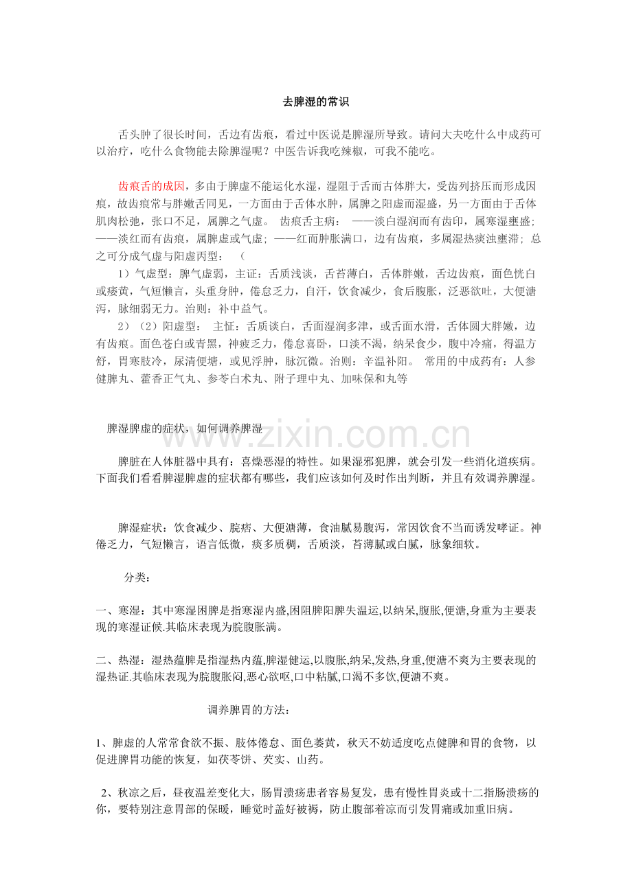 去脾湿的常识.doc_第1页