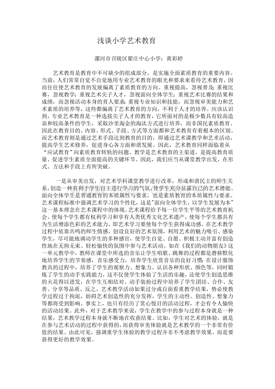 浅谈小学艺术教育.doc_第1页