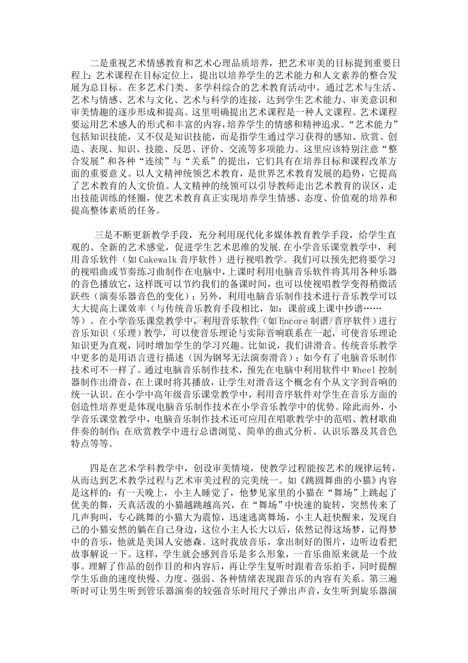 浅谈小学艺术教育.doc_第2页